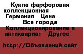 Кукла фарфоровая коллекционная RF-collection Германия › Цена ­ 2 000 - Все города Коллекционирование и антиквариат » Другое   